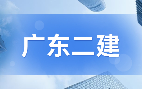 广东二级建造师建筑工程专业的就业范围