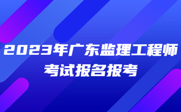 2023年广东监理工程师考试报名条件