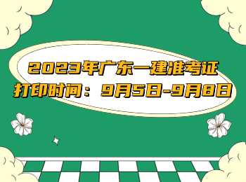 2023年广东一建准考证打印时间：9月5日-9月8日
